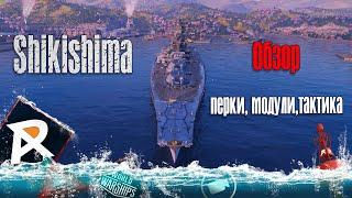 Shikishima - ПМК Ямато | Обзор, перки, модули, тактика