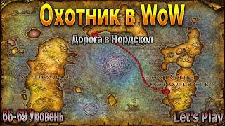 Охотник в WoW.Прокачка.66-69 Уровень. WoWCircle x1. #letsplay #игры