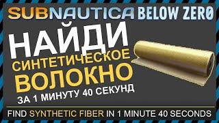 Subnautica BELOW ZERO ГДЕ НАЙТИ СИНТЕТИЧЕСКОЕ ВОЛОКНО