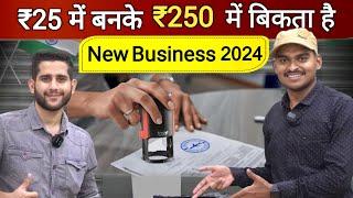 गांव शहर हर जगह डिमांड है इसकी | New Business Ideas 2024