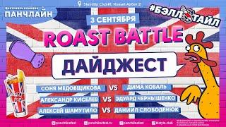 Дайджест с лучшими моментами Roast Battle (3 сентября)