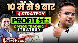 90% Time Profit देने वाली Option Trading Strategy | SAGAR SINHA