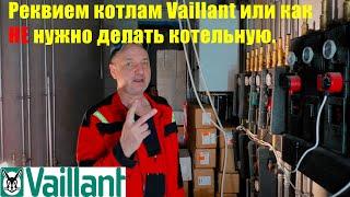 Как уничтожить котлы Вайлант за месяц? Смотрим тут.