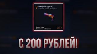 ВОЗМОЖНО ЛИ ОКУПИТЬСЯ С 200 РУБЛЕЙ НА КЕЙС БАТЛ? | КАКИЕ КЕЙСЫ ВЫДАЮТ НА CASE-BATTLE?