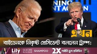 ডেমোক্র্যাটদের তোপকে গুনলেনই না ট্রাম্প! | Donald Trump | Joe Biden | Ekhon TV