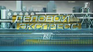 Деловой экспресс. Доходы бюджета Казахстана растут