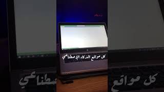 شغل ChatGPT وكل مواقع الذكاء الإصطناعي بضغطة واحدة #برمجة #programming  #الذكاء_الاصطناعي #ai