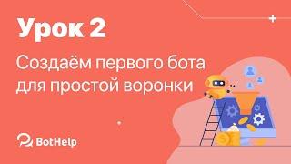 Урок 2. Редактор ботов BotHelp