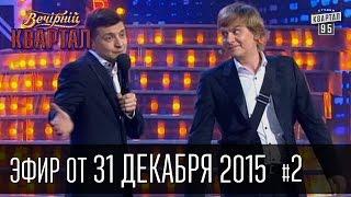 Вечерний Квартал 1 января 2016 | Новый Год 2016, часть 2