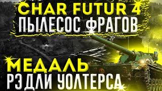 Char Futur 4 НАПЫЛЕСОСИЛ РЕДЛИКА