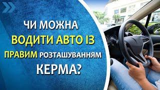 Чи можна водити автомобіль з правим розташуванням керма?