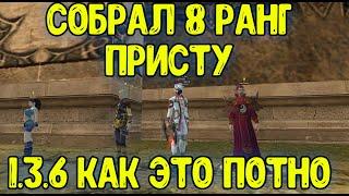 8 ранг на 1.3.6 СОБРАН, ЖДЁМ +12 НА Р8! ComeBack Perfect World