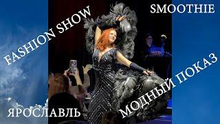 Fashion show. Шоу модный показ. Русский стиль. Смузи клуб Ярославль.