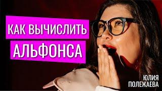 Как Распознать АЛЬФОНСА? Как Вычислить Мужчину "Жиголо"? Советы Психолога