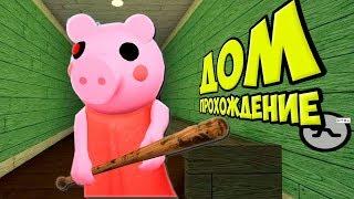 ПИГГИ РОБЛОКС 1 ГЛАВА ДОМ ПРОХОЖДЕНИЕ Piggy Roblox