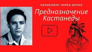 Карлос Кастанеда. Ченнелинг о его Предназначении.