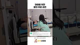 아빠를 위한 딸의 위문공연
