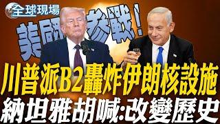 川普派B2轟炸伊朗核設施 納坦雅胡喊:改變歷史｜福斯曝美30枚戰斧攻伊 川普嗆若報復將"更大回擊" 【全球現場】20250622 @全球大視野Global_Vision