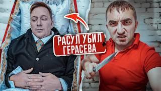 Герасев УБИТ! Это сделал РАСУЛ! Вся правда!...