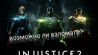 ВОЗМОЖНО ЛИ ВЗЛОМАТЬ INJUSTICE 2 С ПОМОЩЬЮ LUCKY PATCHER?