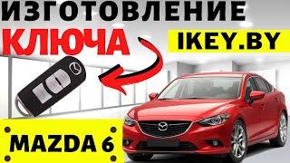 Мазда 6 изготовление дубликата чип ключа зажигания  в Минске Mazda 6 Remote Key Programming