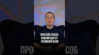 Избавляемся от головной боли