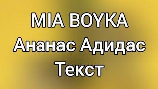 MIA BOYKA - Ананас Адидас [Текст]