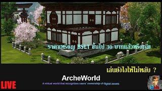 ArcheWorld ราคาเหรียญ BSLT จาก 5 บาทขึ้นไป 30 โอ้วขอของแพงๆสักอันเพี้ยงๆๆ