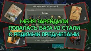 Месть базе выжившего. Попалась железная база с кучей редких и уникальных предметов Last day on earth