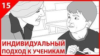 ИНДИВИДУАЛЬНЫЙ ПОДХОД К УЧЕНИКАМ - ШКОЛЬНЫЕ ОШИБКИ