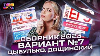 Вариант №7. Сборник И.П. Цыбулько и Р.А. Дощинского  2023 | Илона Ковалева | Топскул