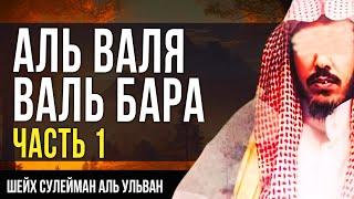 Аль-Валя Валь-Бара шейх Сулейман аль Ульван