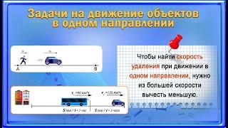 Задачи на движение. Типы задач на движение. Задачи на движение объектов в одном направление.