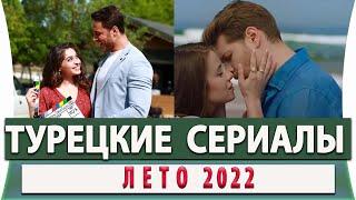 Топ Самых Лучших Турецких Сериалов Лето 2022