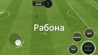 Краткий гайд как бить рабоной, или другими зрелищными ударами в FC Mobile