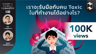 เราจะรับมือกับคน Toxic ในที่ทำงานได้อย่างไร? | Mission To The Moon Remaster EP.11