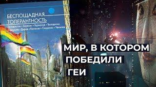 Беспощадная толерантность | Плохие книги