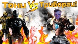 Mortal Kombat X Mobile - Смоук Триборг (Испытание)