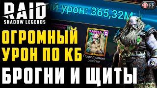 Бесконечные щиты против клан босса. INFINITY пак в игре Raid: Shadow Legends.