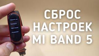 Как сделать сброс настроек на Mi Band 5 (+ перезагрузка браслета)