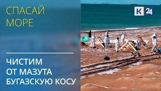 Кто чистит от мазута Бугазскую косу? СПАСАЙ МОРЕ