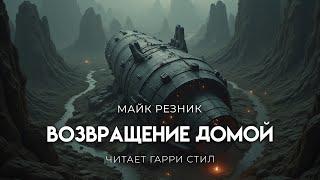 Майк Резник-Возвращение домой. ПРЕКРАСНАЯ ФАНТАСТИКА НА ВСЕ ВРЕМЕНА.АУДИОКНИГА