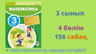 156 САБАҚ. Математика 3 сынып. 4-бөлім.  #математика3сынып   #156сабақ