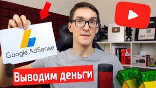 Как вывести деньги с ютуба 2023. Письмо от Google Adsense. Монетизация YouTube #23