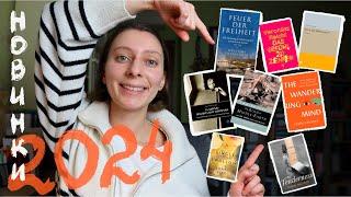 Хочу их прочитать!  Самые ожидаемые книги 2024