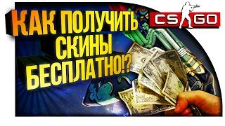 САЙТЫ СО СКИНАМИ #1 - КАК ПОЛУЧИТЬ СКИНЫ БЕСПЛАТНО!? - CSGOPERK.COM