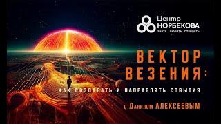 Открытый вебинар с Данилом Алексеевым «Вектор везения: как создавать и направлять события» 14 Ноября