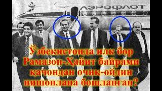 Ўзбекистонда илк бор Рамазон-Ҳайит байрами қачондан очиқ-ойдин нишонлана бошланган?