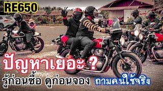 ดูคลิปนี้ ก่อนตัดสิ้นใจซื้อ Royal Enfield 650 Twin จากปากผู้ใช้งานจริง