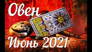 ОВЕН - ТАРО Прогноз. ИЮНЬ 2021. Работа. Финансы. Личная жизнь. Совет. Гадание на КАРТАХ ТАРО